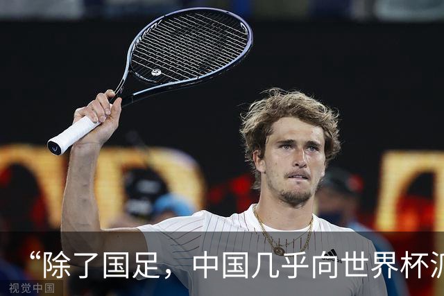 “除了国足，中国几乎向世界杯派去了一切”