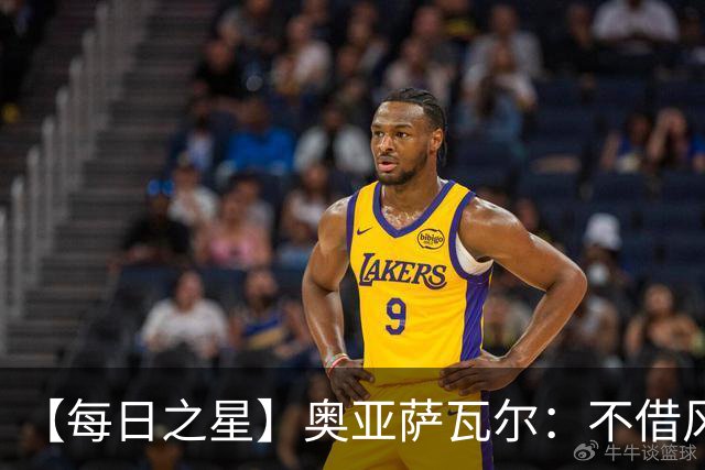 【每日之星】奥亚萨瓦尔：不借风雷自成风暴 重铸西班牙锋刃