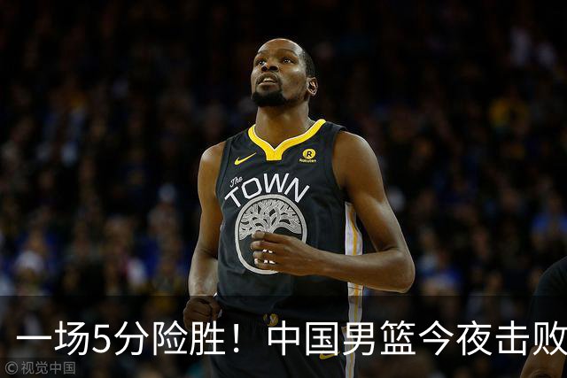 一场5分险胜！中国男篮今夜击败荷兰，杨瀚森砍下7分，廖三宁21分