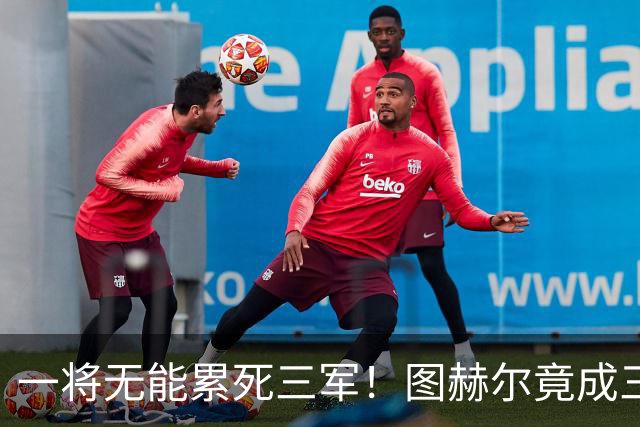一将无能累死三军！图赫尔竟成三狮大短板 赢球纯侥幸