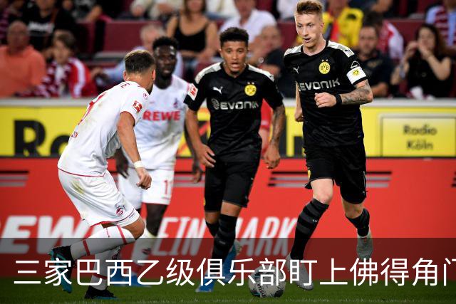 三家巴西乙级俱乐部盯上佛得角门将 收入有望大幅提升