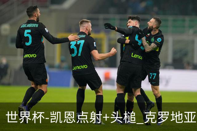 世界杯-凯恩点射+头槌 克罗地亚2度扳平半场2-2英格兰