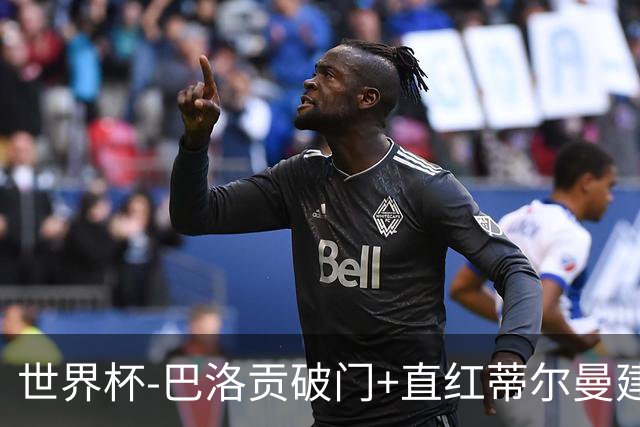 世界杯-巴洛贡破门+直红蒂尔曼建功 十人美国2-0波黑将战比利时