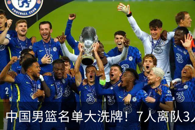 中国男篮名单大洗牌！7人离队3人锁定首发，曾凡博出局原因太可惜