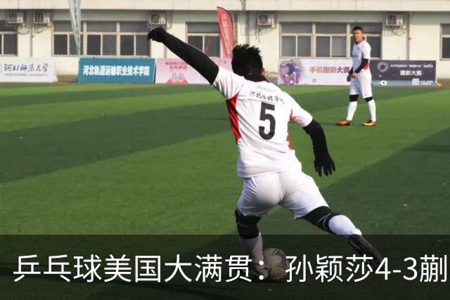 乒乓球美国大满贯：孙颖莎4-3蒯曼 四大满贯女单均已折桂