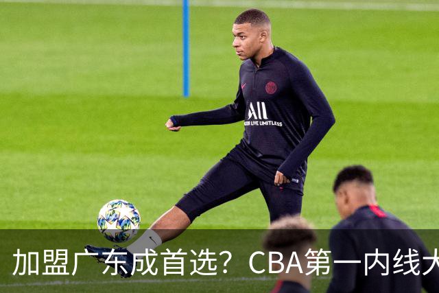 加盟广东成首选？CBA第一内线大杀器或被交易，曾被杜锋点名要人
