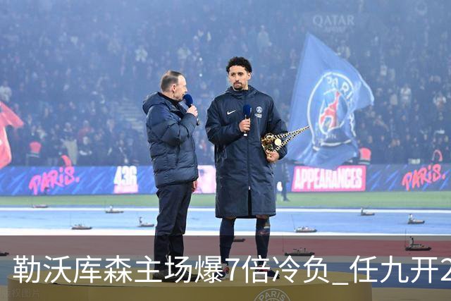 勒沃库森主场爆7倍冷负 任九开24注50万今年最高