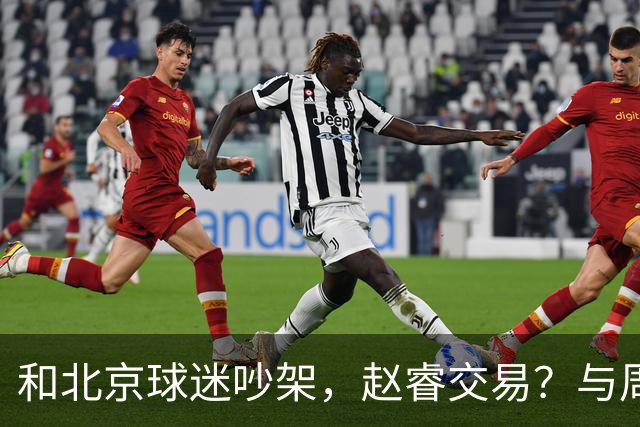 和北京球迷吵架，赵睿交易？与周琦互动，谁留意他表态，去向被曝光
