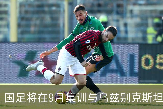 国足将在9月集训与乌兹别克斯坦进行热身赛，年轻一代备受期待