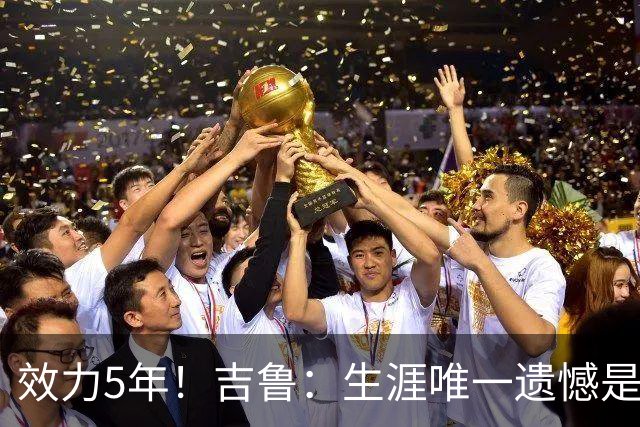 效力5年！吉鲁：生涯唯一遗憾是未随枪手夺英超，2016年3月崩盘了