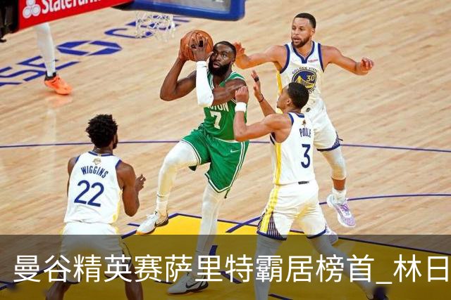 曼谷精英赛萨里特霸居榜首 林日曦后来居上单独第2