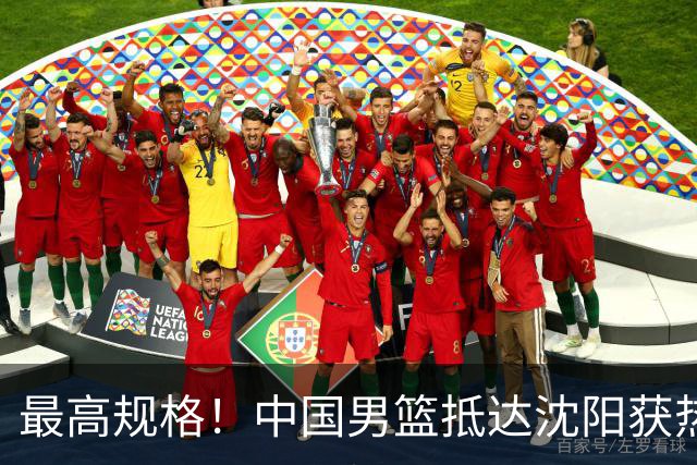 最高规格！中国男篮抵达沈阳获热烈欢迎 备战7月3日对决日本