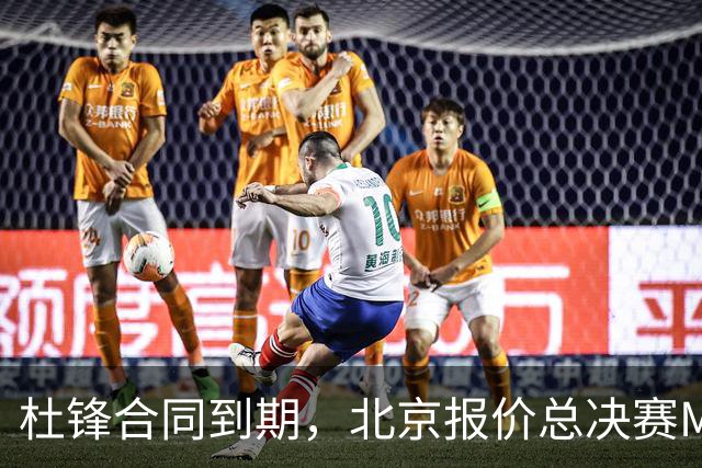 杜锋合同到期，北京报价总决赛MVP，辽篮旧将加盟NBL，山东官宣更换教练
