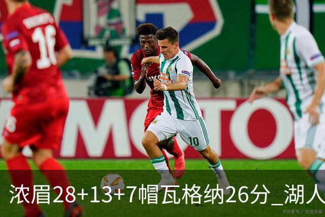 浓眉28+13+7帽瓦格纳26分 湖人客场遭遇3连败