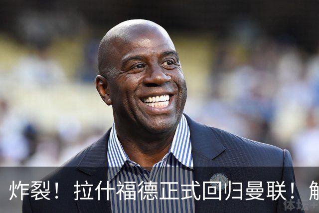 炸裂！拉什福德正式回归曼联！解约条款曝光