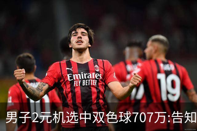 男子2元机选中双色球707万:告知父亲中万元-票
