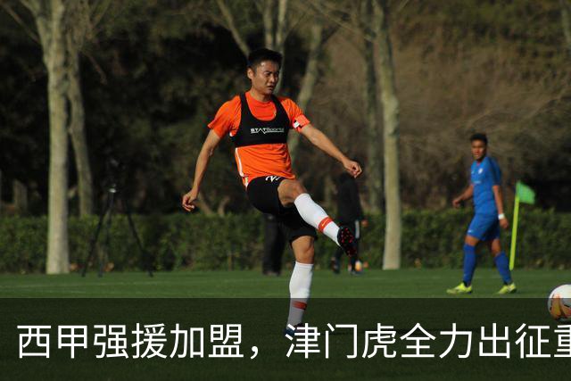 西甲强援加盟，津门虎全力出征重庆，争取保底积分