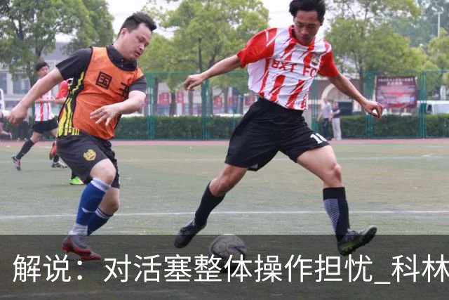 解说：对活塞整体操作担忧 科林斯合同几乎关上了哈大哥回归的门
