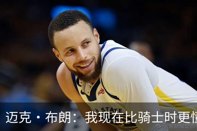 迈克·布朗：我现在比骑士时更懂沟通与变通 当时的骑士由LBJ带领