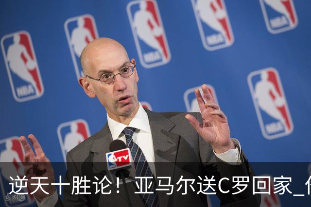 逆天十胜论！亚马尔送C罗回家 他就是西班牙胜利密码