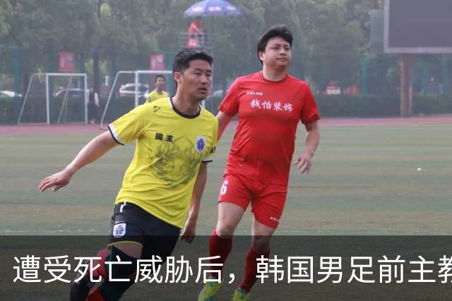 遭受死亡威胁后，韩国男足前主教练突然启程前往美国