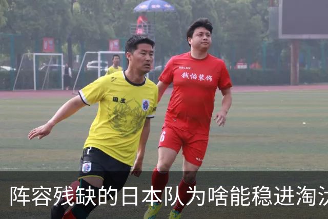 阵容残缺的日本队为啥能稳进淘汰赛？