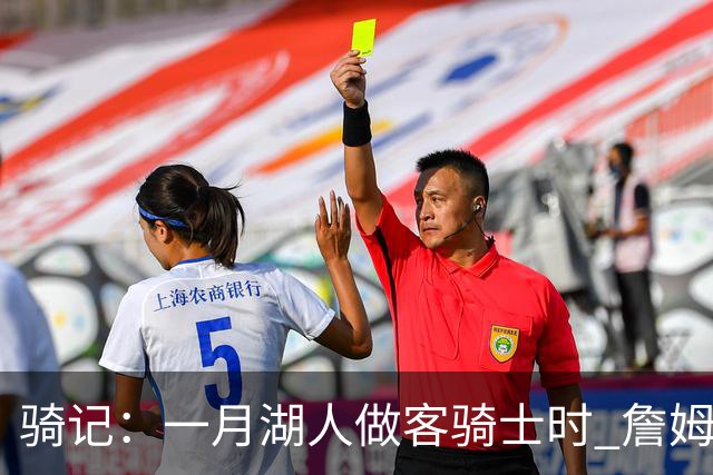 骑记：一月湖人做客骑士时 詹姆斯被克城球迷真挚的爱意所打动