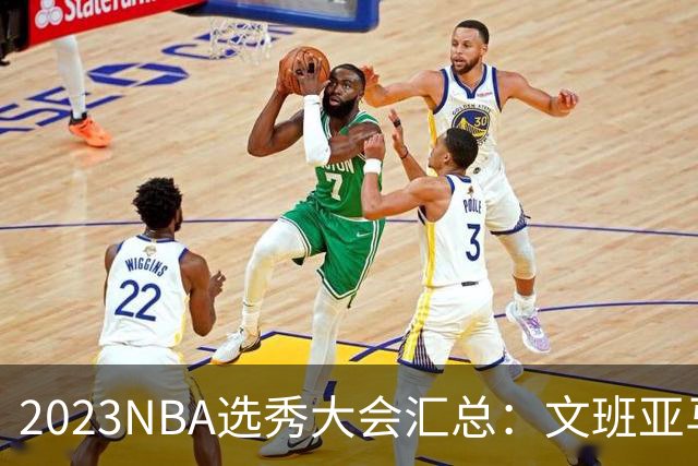 2023NBA选秀大会汇总：文班亚马状元 米勒榜眼