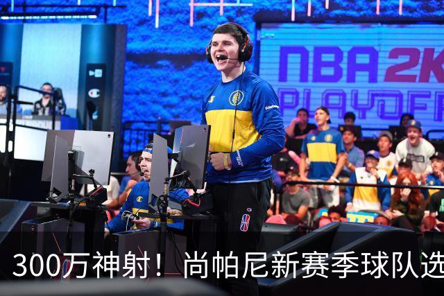 300万神射！尚帕尼新赛季球队选项 马刺可提供起薪2100万续约合同
