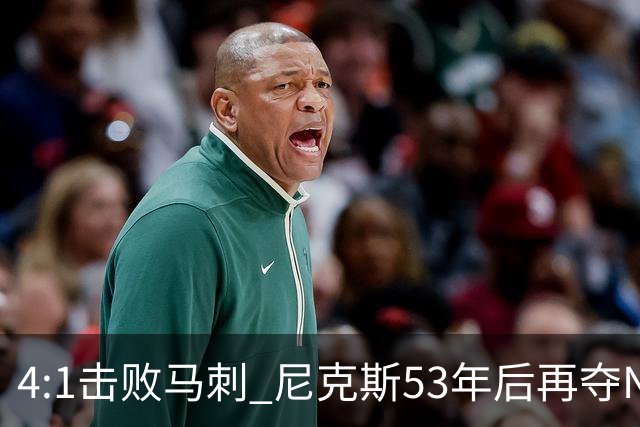 4:1击败马刺 尼克斯53年后再夺NBA总冠军