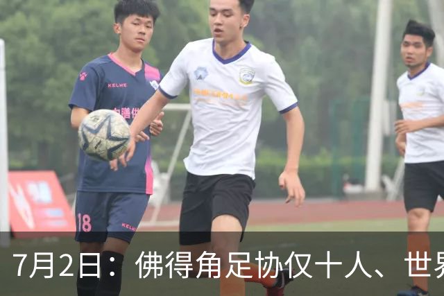 7月2日：佛得角足协仅十人、世界杯出征向国际足联借差旅款，中国足球好意思么