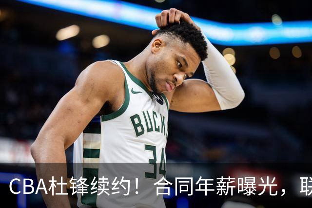 CBA杜锋续约！合同年薪曝光，联盟最高薪主教练，球迷褒贬不一