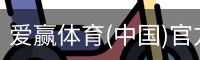 爱赢体育(中国)官方网站